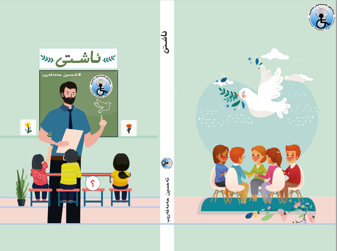 ڕێیبەری ئاشتی